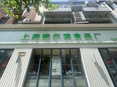 -上海哈尔滨食品厂(淮海中路店)