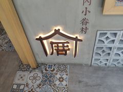 -厝内小眷村(东二环泰禾店)