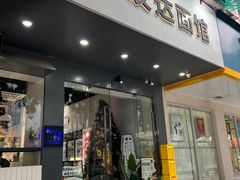 门面-友达面馆(广州总店)