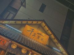 门面-千寻烧肉(政务区店)