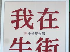 -聚宝源(牛街创始店)