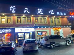 门面-管氏翅吧(国展店)