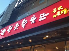 门面-老号尤兔头(西川店)