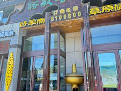 -诺敏塔拉奶茶-布里亚特包子-手把肉(锦都会店)