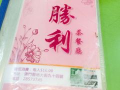 -胜利茶餐室