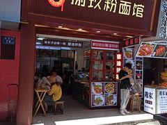 门面-捌玖粉面馆·猪油拌粉