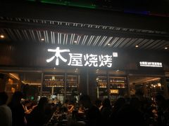 门面-木屋烧烤(坂田天安云谷店)