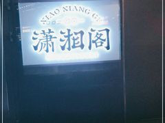 -潇湘阁(望京SOHO店)