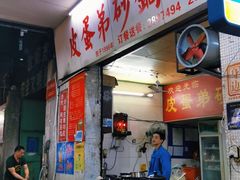 门面-皮蛋弟砂锅店(总店)