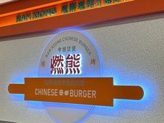 -燃熊中国汉堡(中山门店)