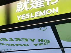 -Yes Lemon就是柠·手打柠檬茶(苏州中心一店)