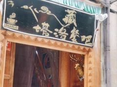 -塔洛藏餐吧(香格里拉古城店)