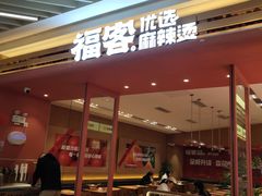 -福客麻辣烫·现炒麻辣香锅(印力中心店)