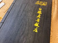 -白魁老号饭庄(交道口店)