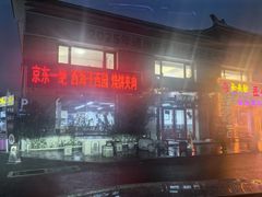-京东一绝西海子西园烧饼夹肉