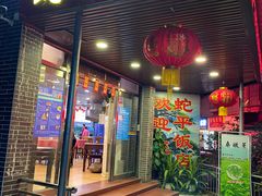 门面-蛇平饭店(明园路店)