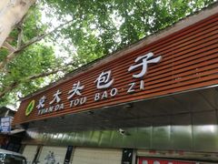 -袁大头包子(光华路店)