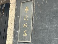 -绍兴鲁迅故里·沈园景区
