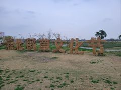 -嘉北郊野公园