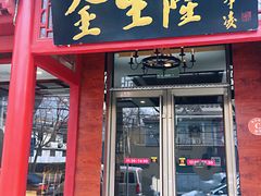 门面-金生隆(六铺炕店)