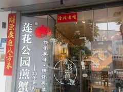 -莲花公园煎蟹·精致小馆(火车站店)