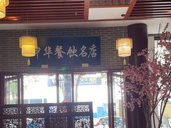 -同得兴面馆.苏式面.三虾面(园区店)