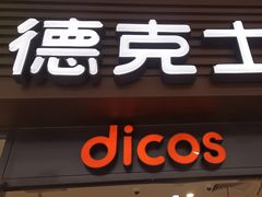 -德克士(五洲餐厅)