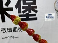 -喜识·冰糖葫芦·炒酸奶(正佳广场店)