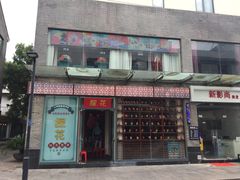-探花·意境江南菜·唐伯虎文化体验店·松鼠桂鱼(观前店)