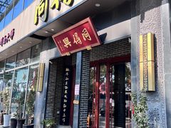-同得兴面馆.苏式面.三虾面(园区店)