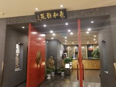 门面-羲和雅苑•北京烤鸭(平安国际金融中心店)