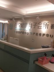 -百悦健康月子中心(祈悦店)