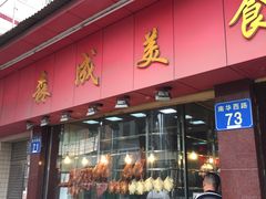 门面-森成美食店(海珠店)