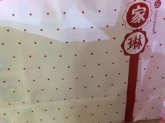 iphone_upload_pic-家琳甜品(江南东店)