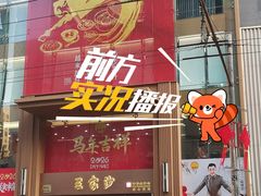 -王家沙点心店(南京西路总店)