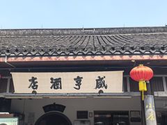 -咸亨酒店•非遗绍兴菜•中华老字号(堂吃餐厅)
