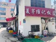 -夏茅维记饭店