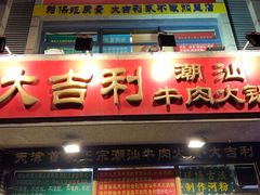 门面-大吉利·潮汕牛肉火锅(河西店)