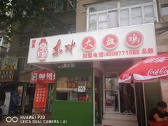 门面-东财大盘鸡(黑石礁店)