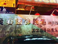 聚春园大酒店中餐厅-聚春园自助餐厅(东街口店)