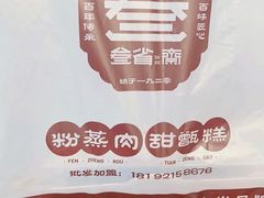 -叁省斋粉蒸肉甑糕·清真(回民街店)