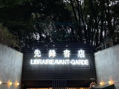 -先锋书店(五台山总店)