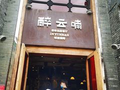 门面-醉云喃