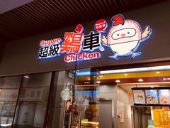 门面-超级鸡车(曹杨路店)