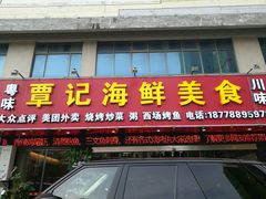 门面-覃记海鲜美食餐厅