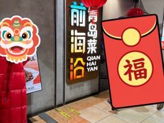 -前海沿·青岛菜(五四广场永旺店)