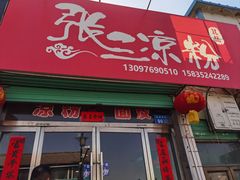 -张三凉粉店(永安东街店)