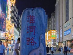 -淮河路步行街