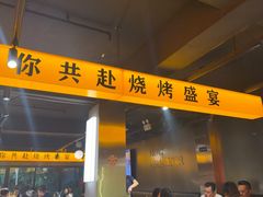 -记忆串城·东北烧烤·小龙虾·大型团建(南油店)