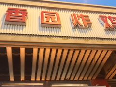 门面-香园炸鸡(鞍山西道店)